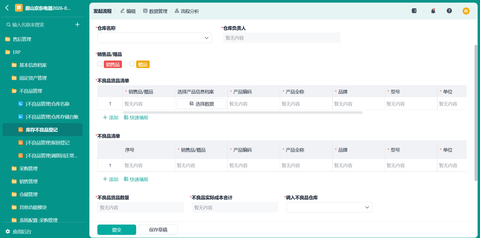 库存不良品登记