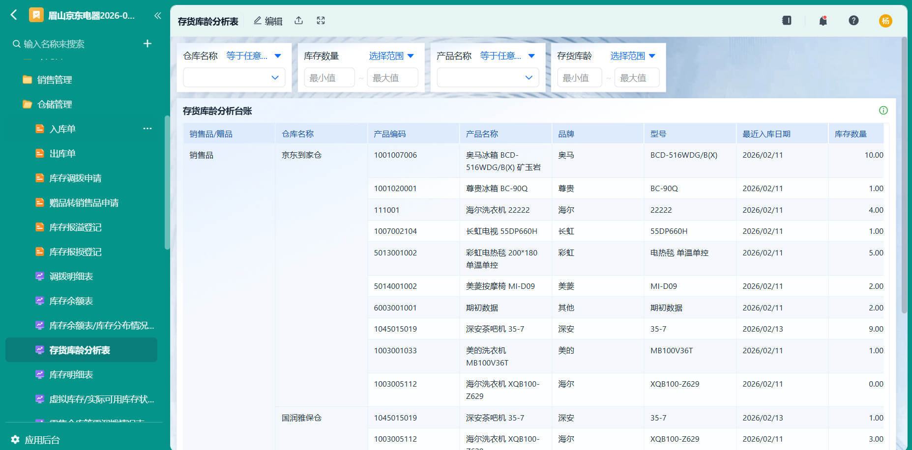 存货库龄分析表