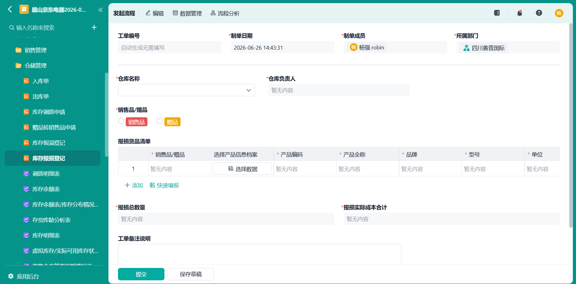 库存报损登记
