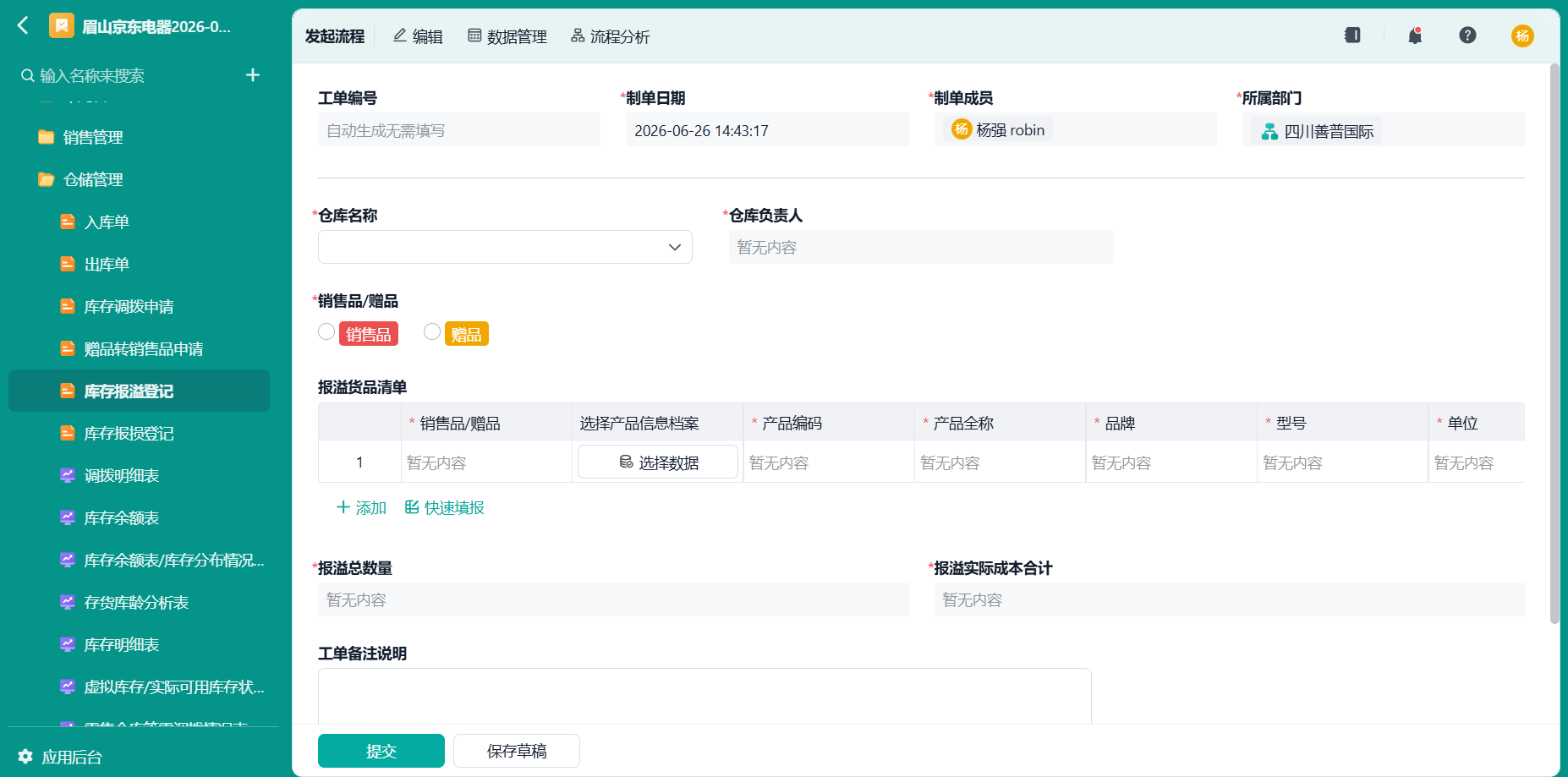 库存报溢登记