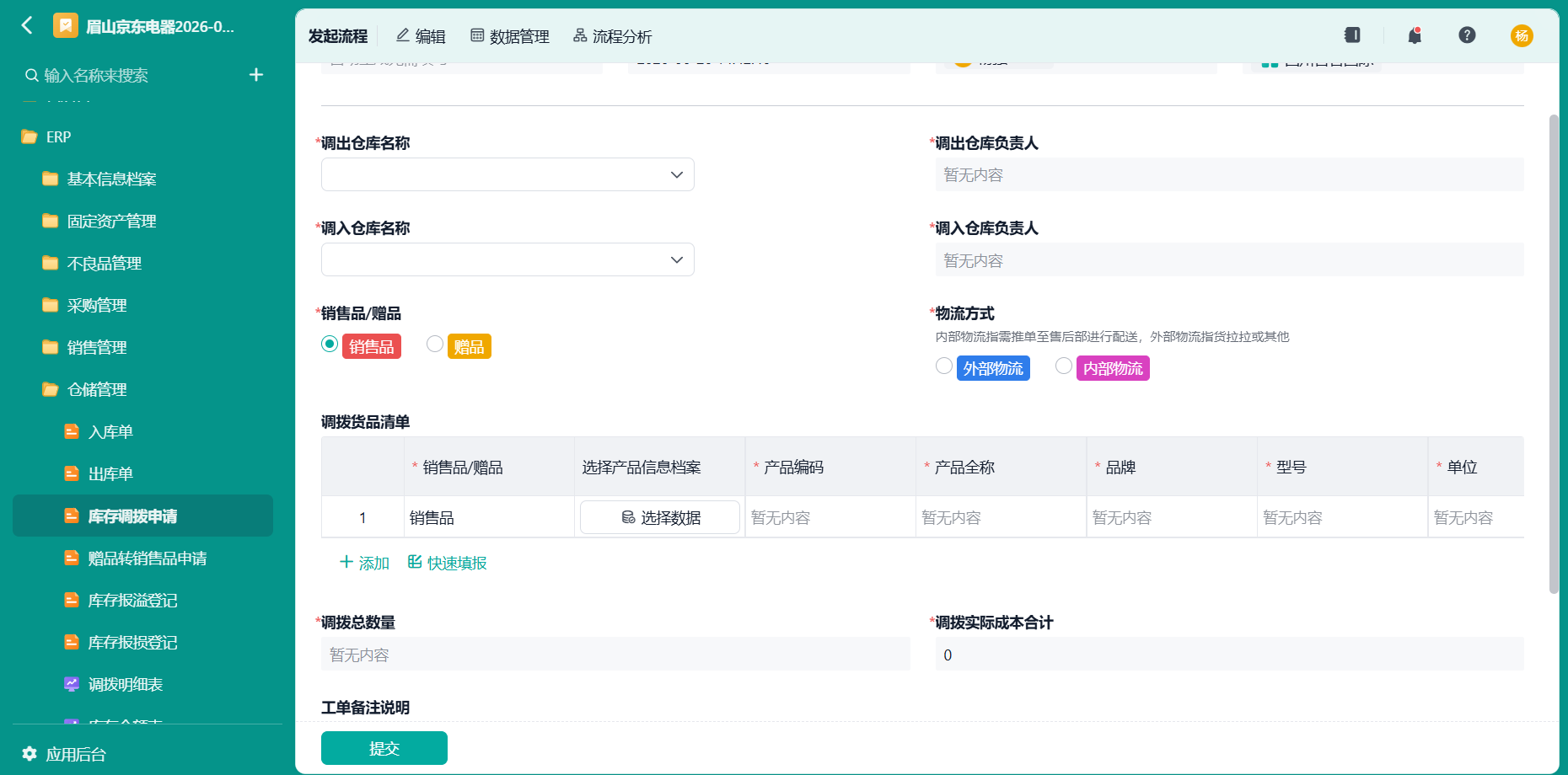 库存调拨申请