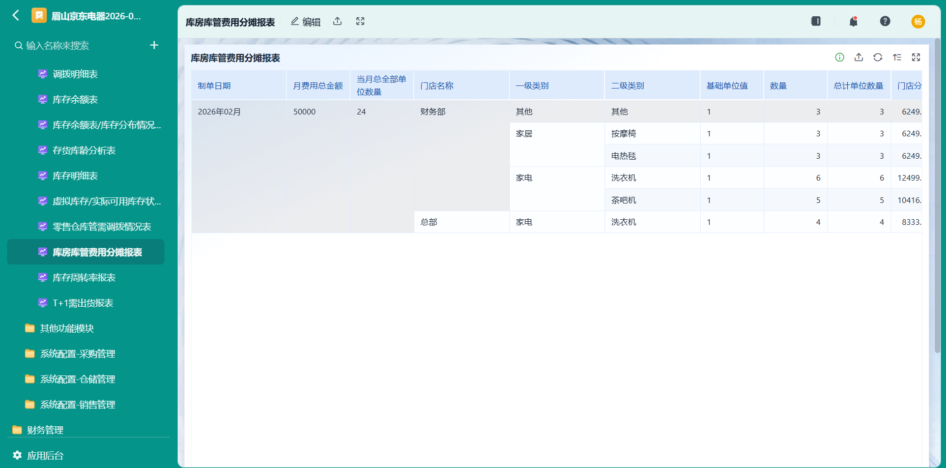 库房库管费用分摊报表