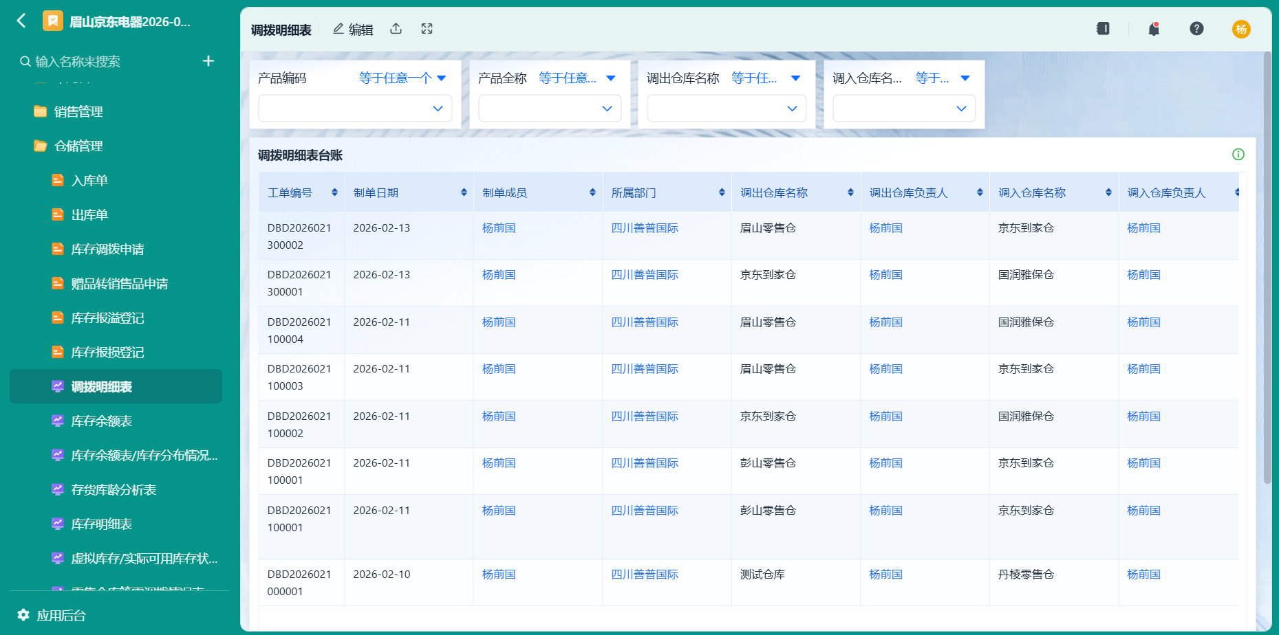 调拨明细表