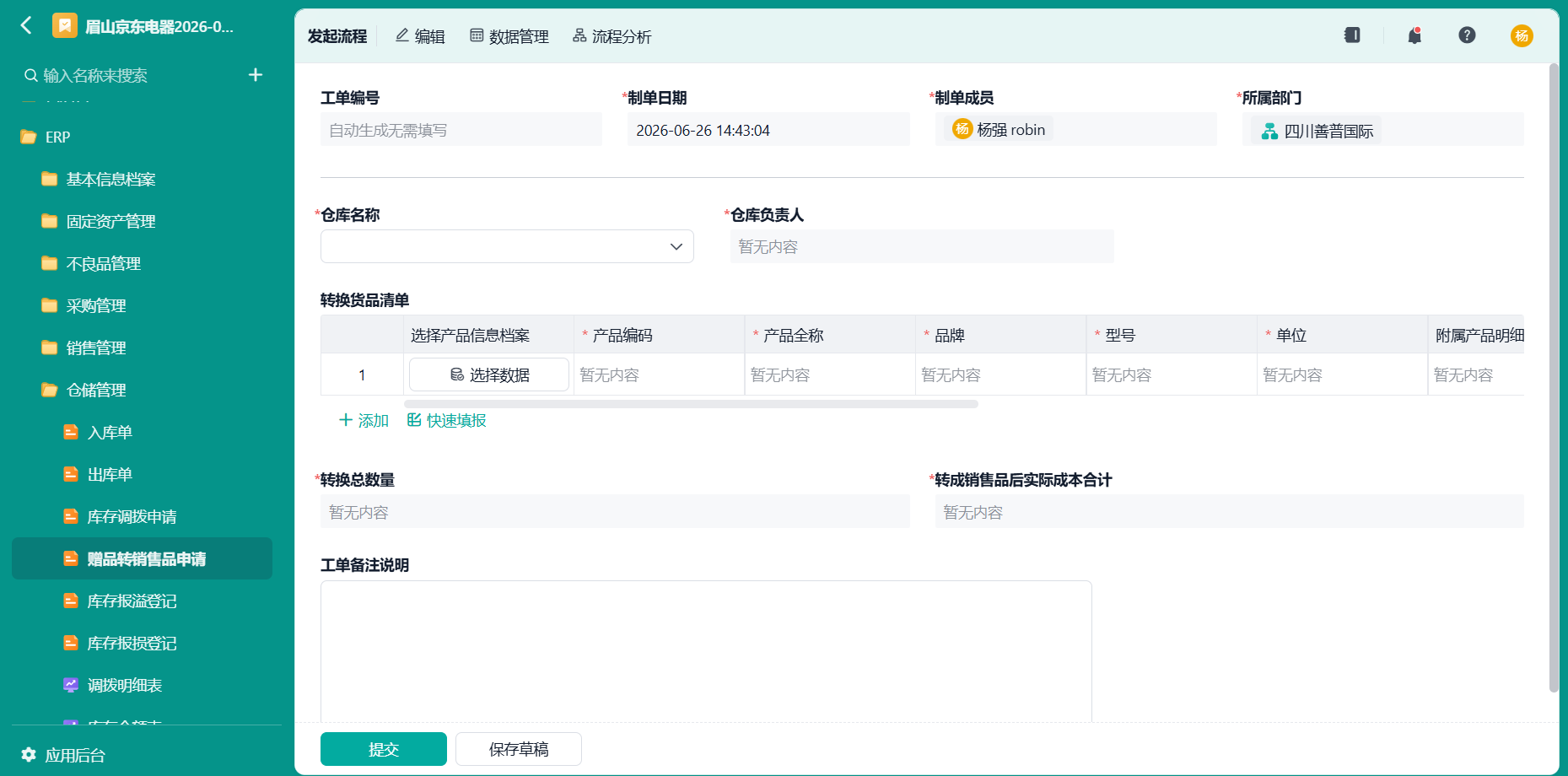 赠品转销售品申请