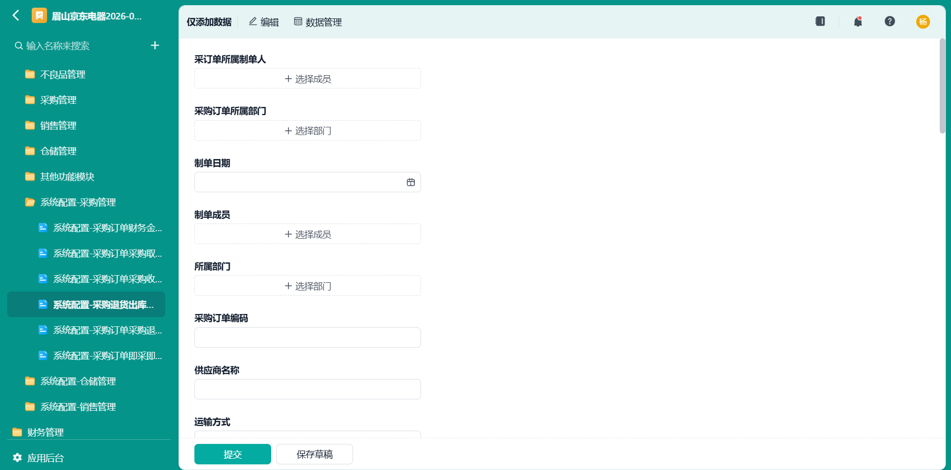 系统配置-采购退货出库任务拆分中转表1
