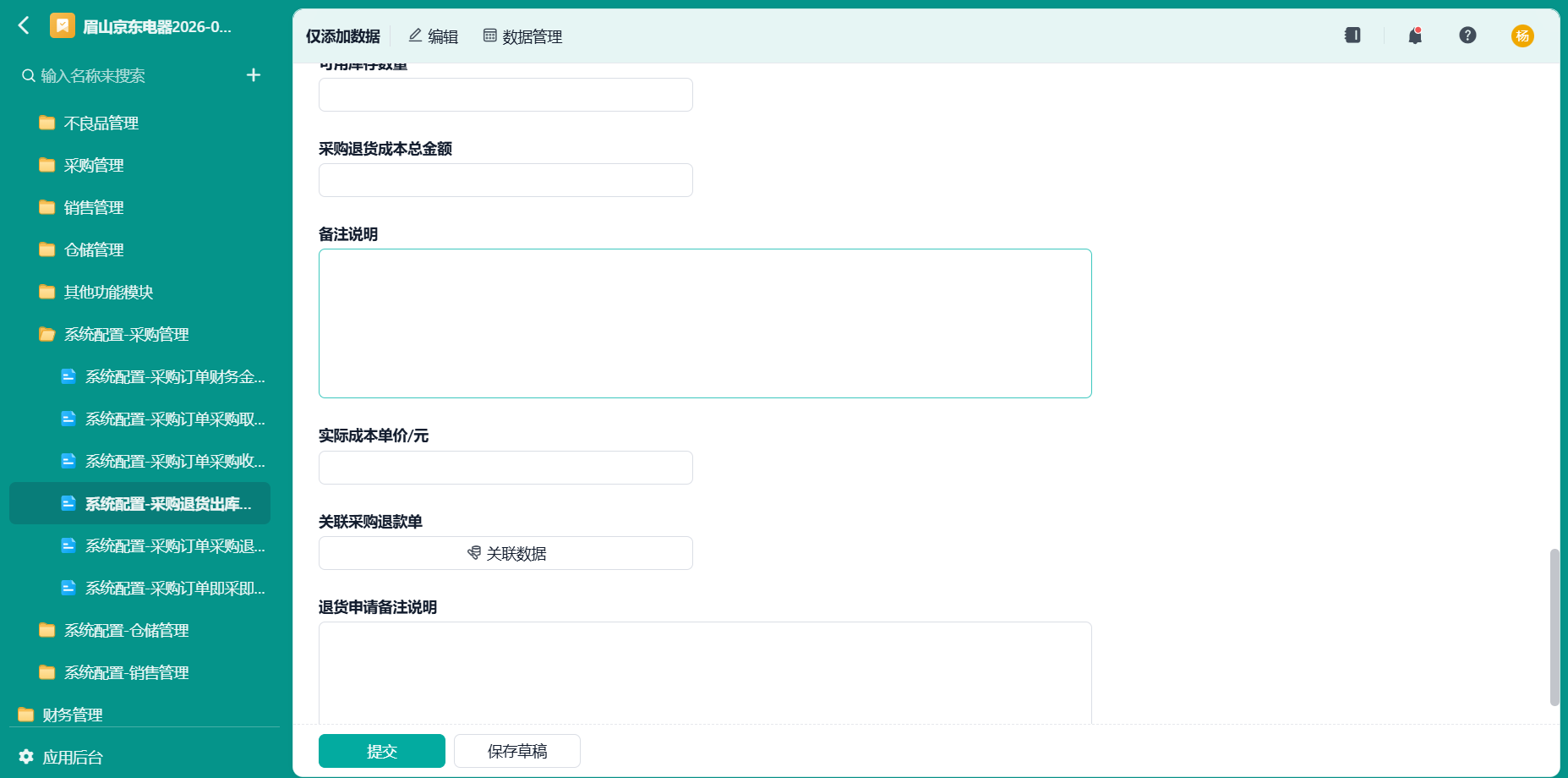 系统配置-采购退货出库任务拆分中转表4
