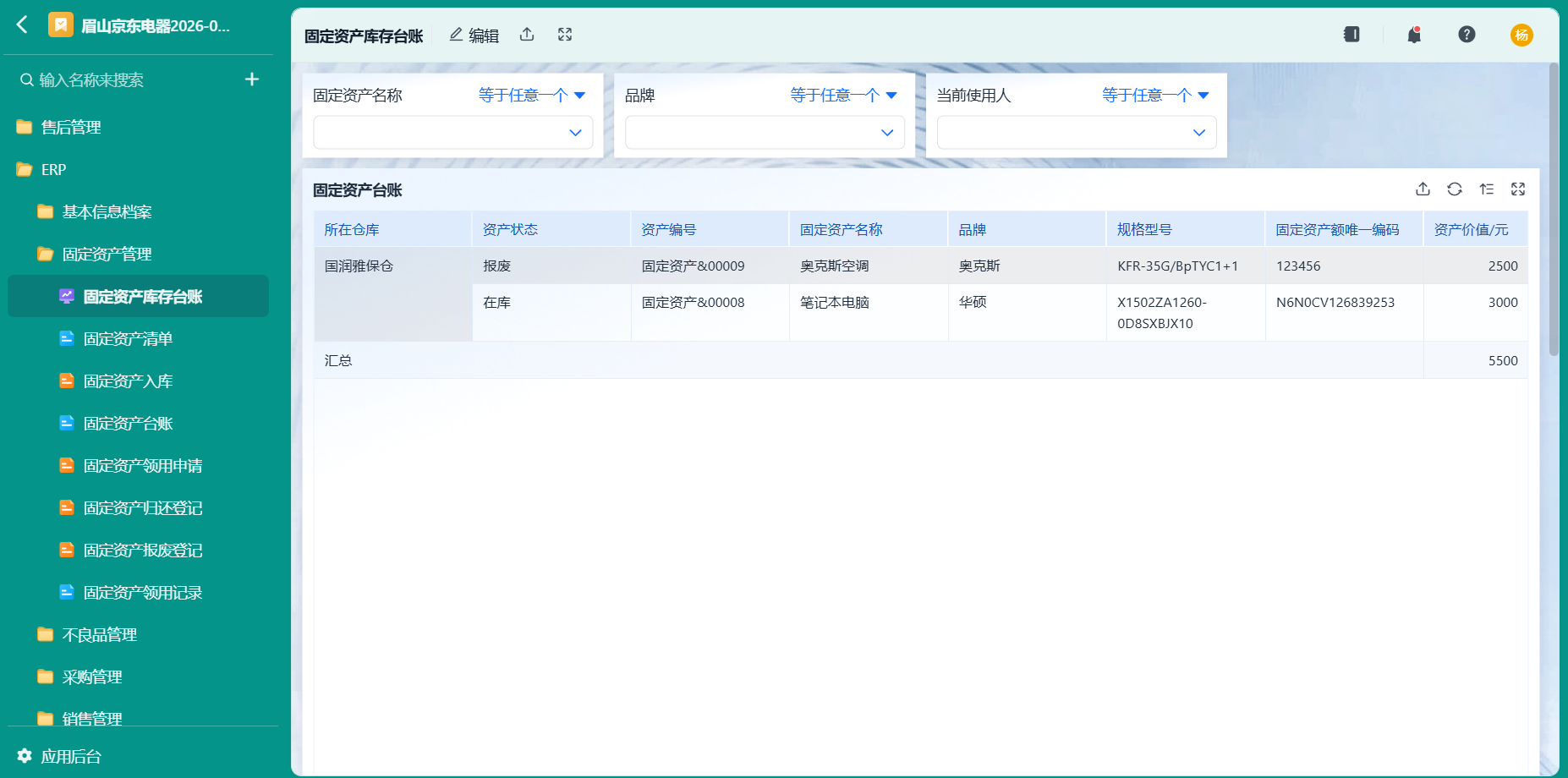 固定资产库存台账