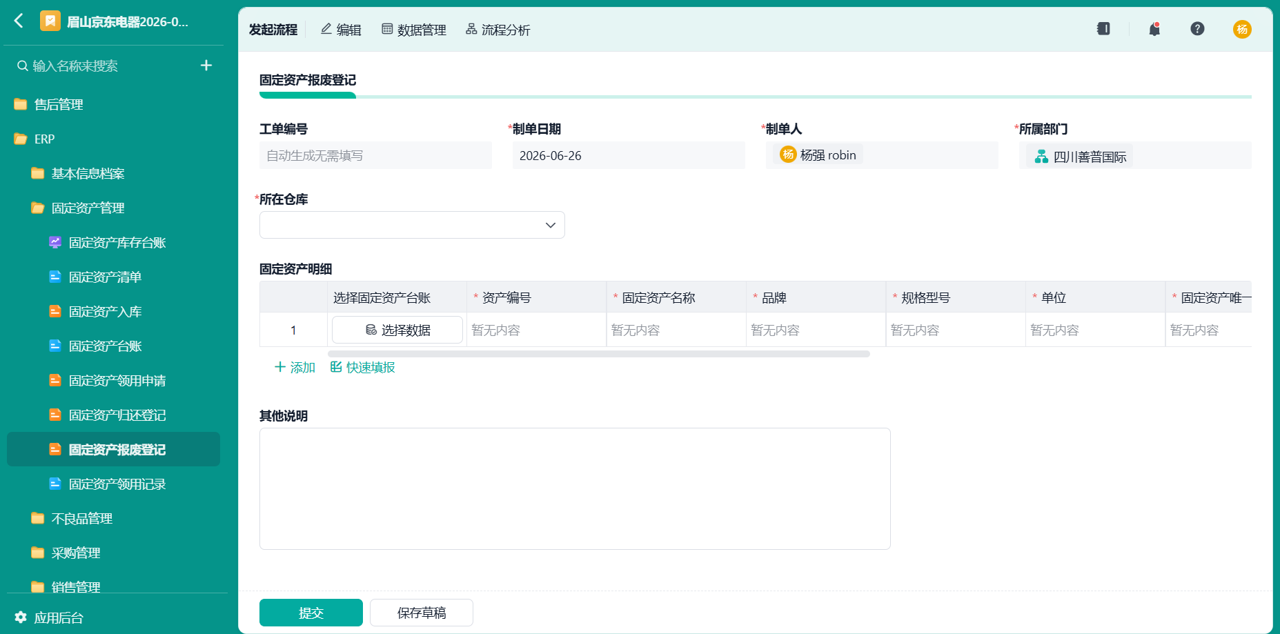 固定资产报废登记