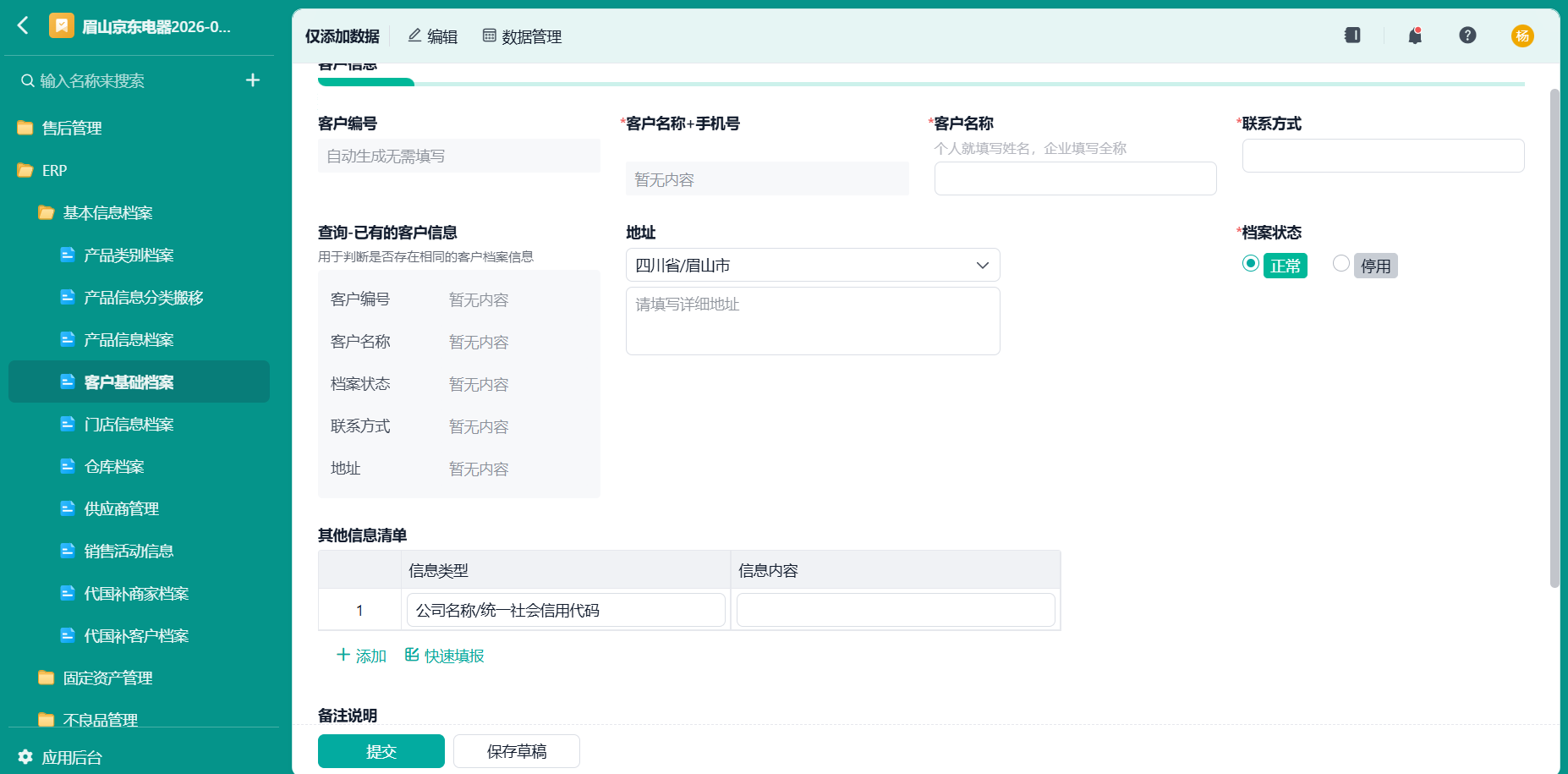 客户基础档案