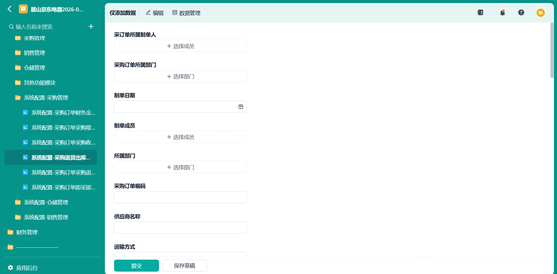 系统配置-采购退货出库任务拆分中转表1