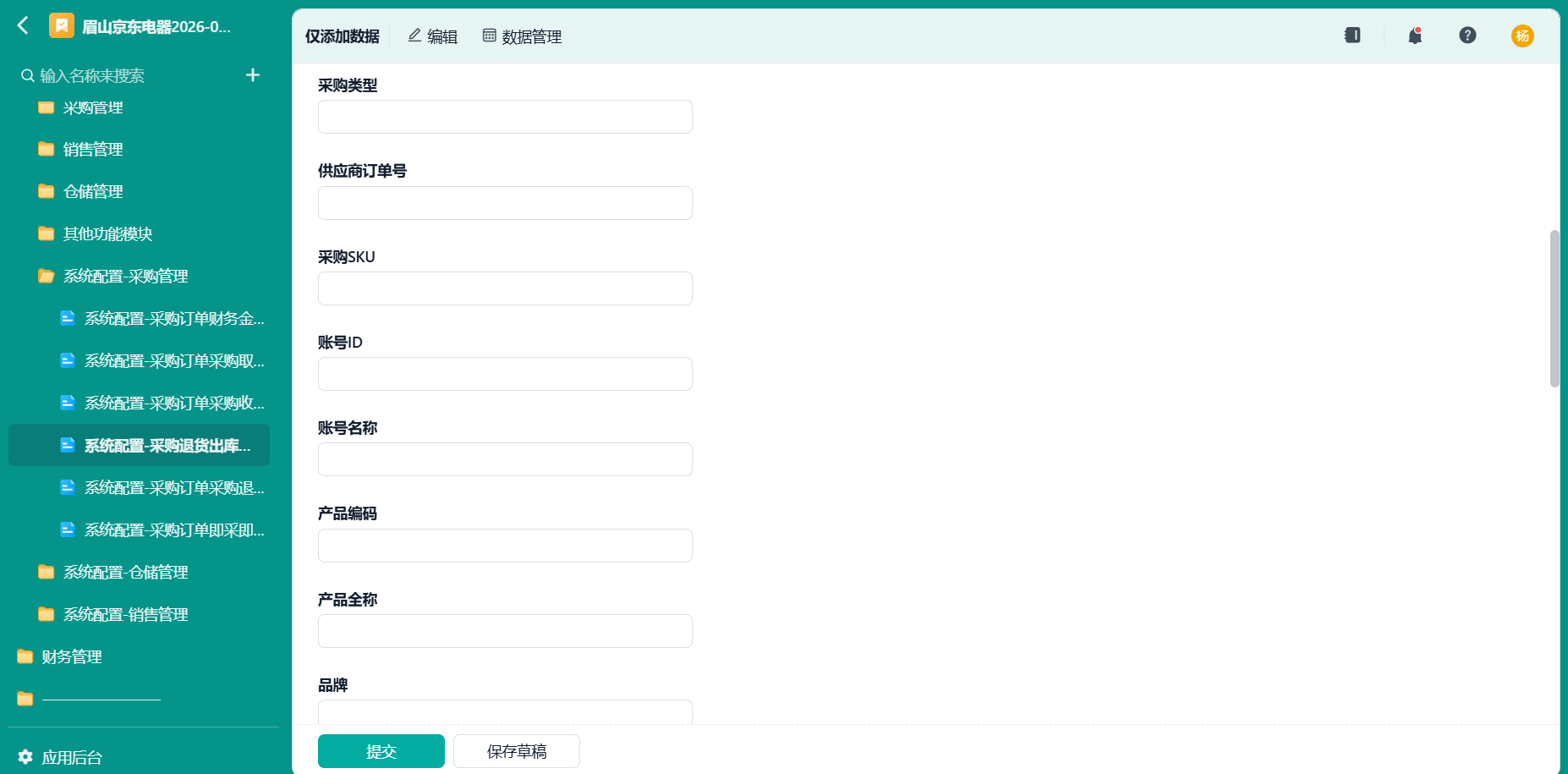 系统配置-采购退货出库任务拆分中转表2