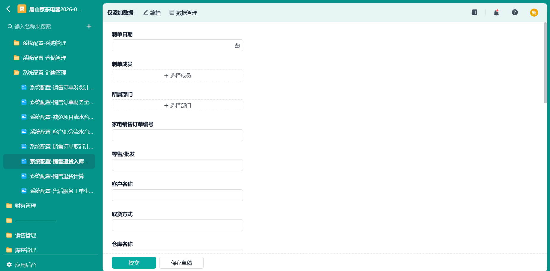 系统配置-销售退货入库任务拆分中转表1
