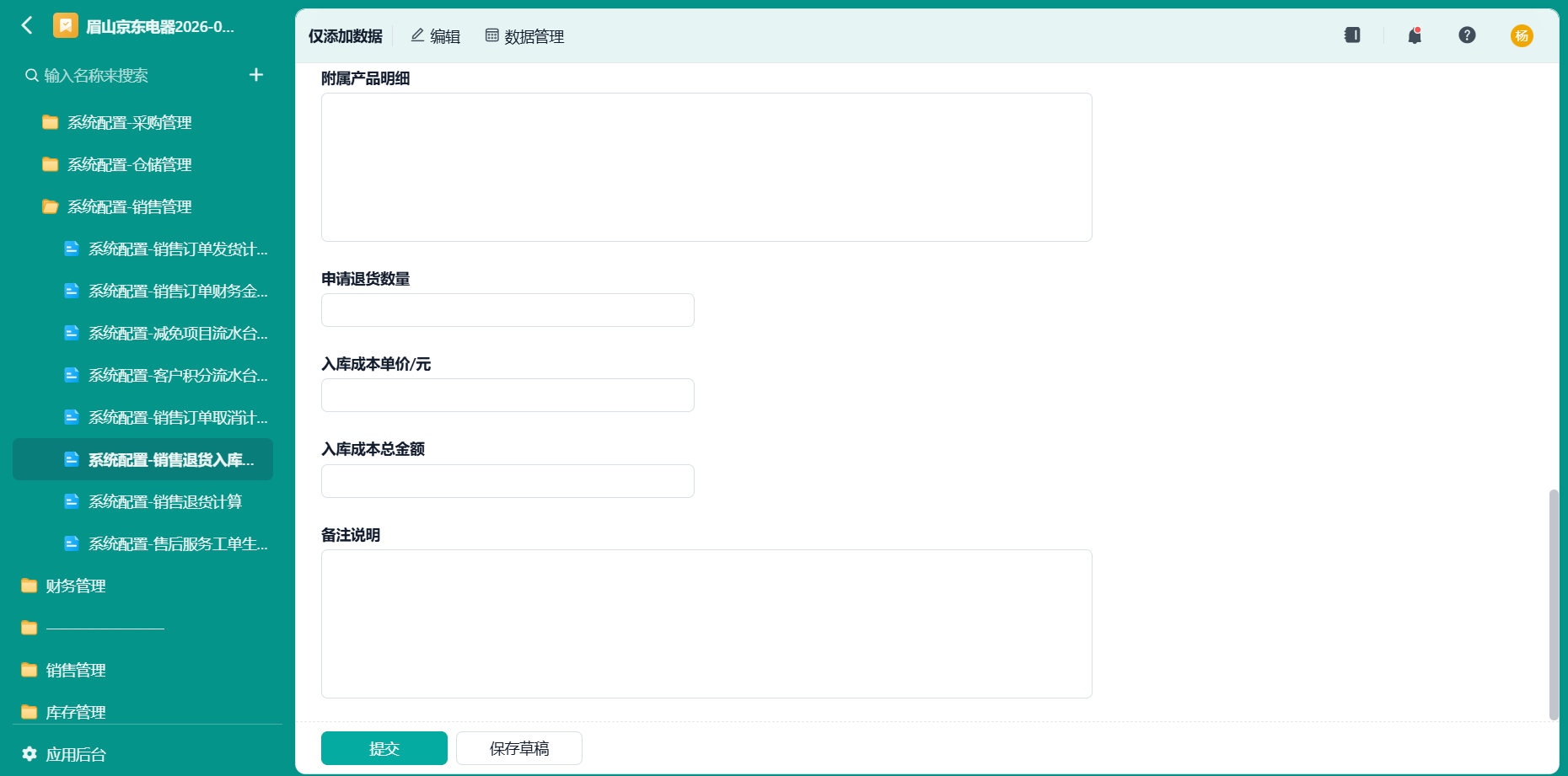 系统配置-销售退货入库任务拆分中转表3