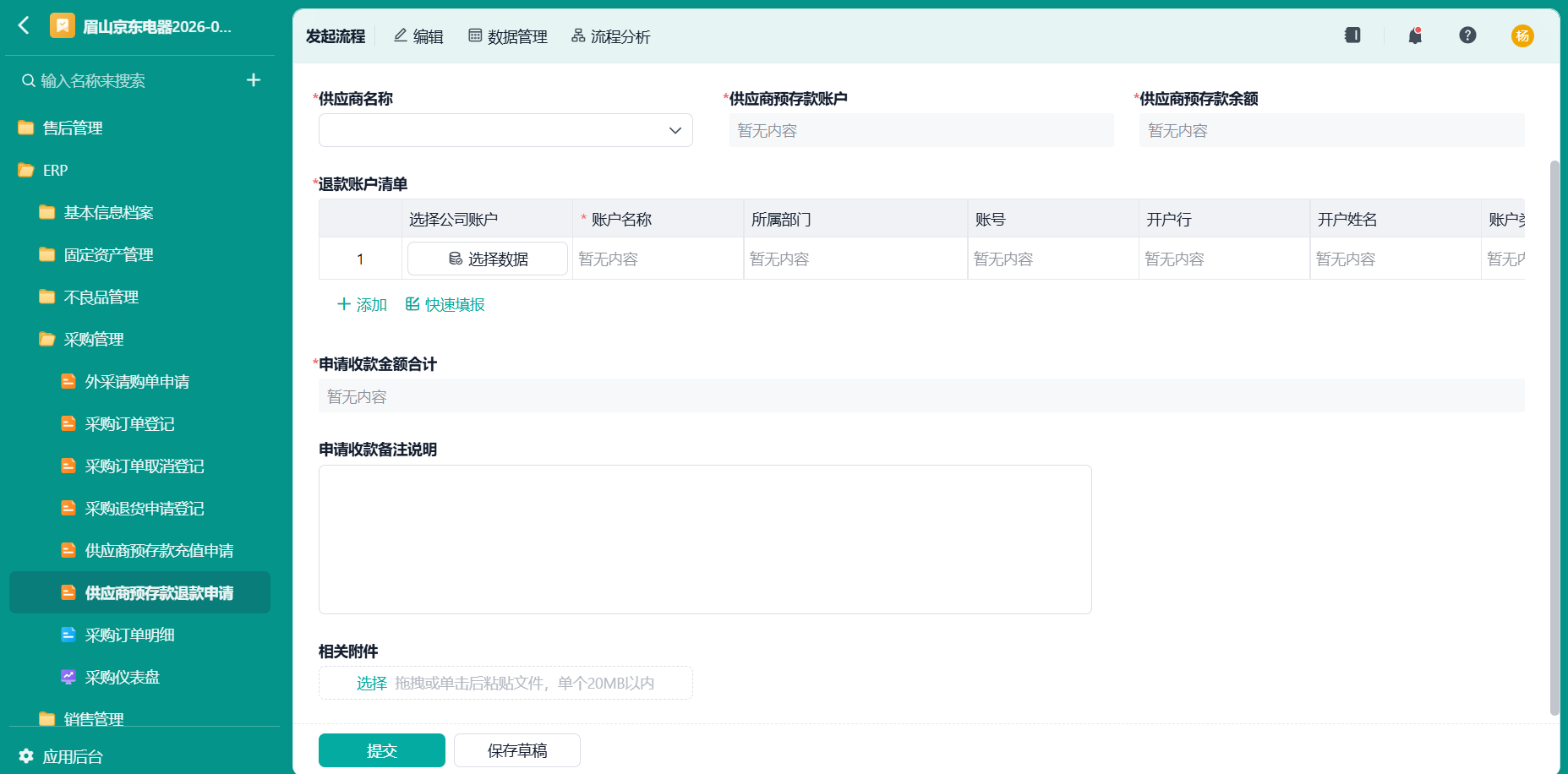 供应商预存款退款申请