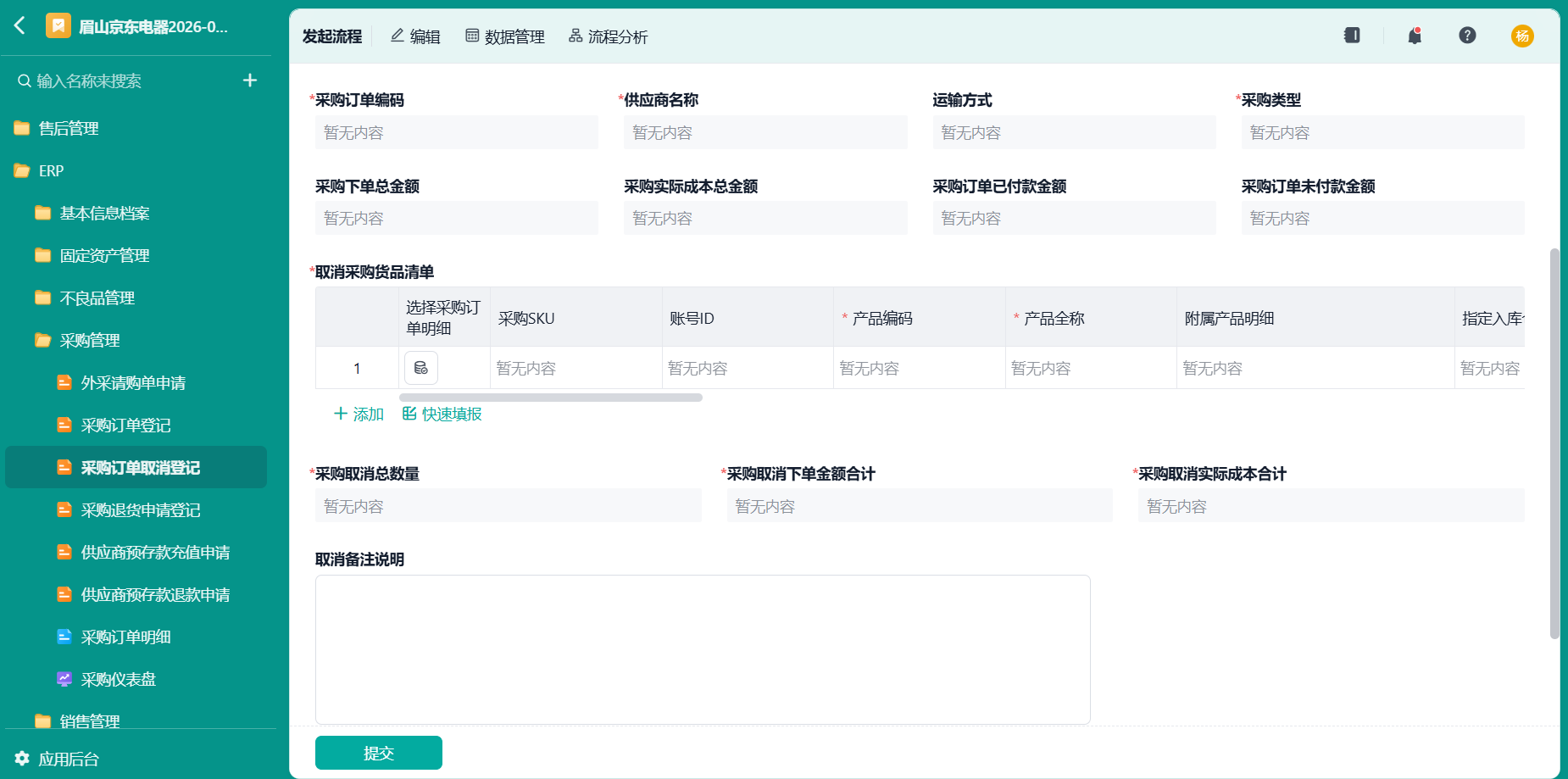 采购订单取消登记
