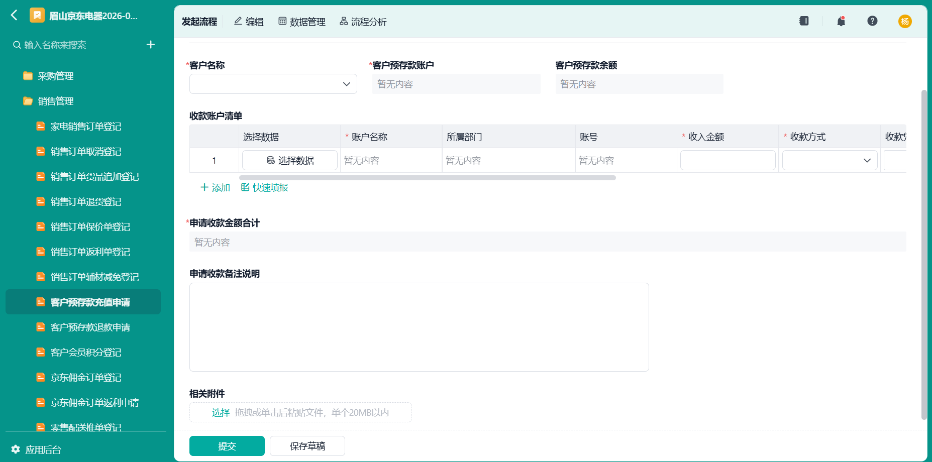 客户预存充值申请
