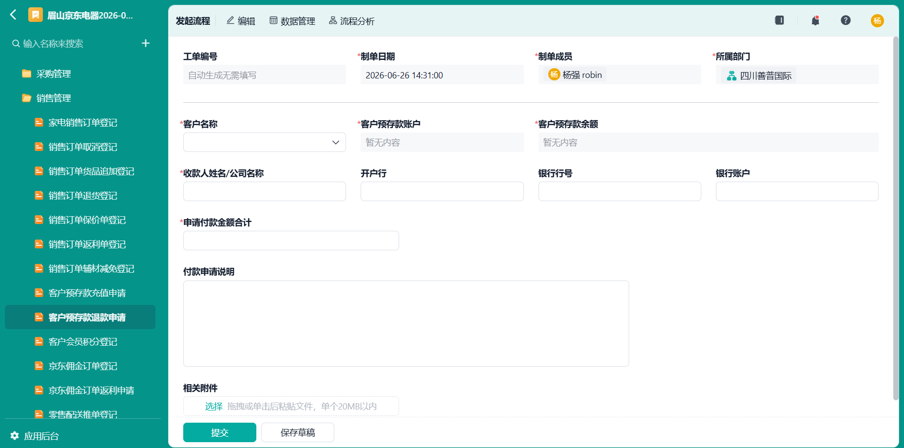 客户预存退款申请