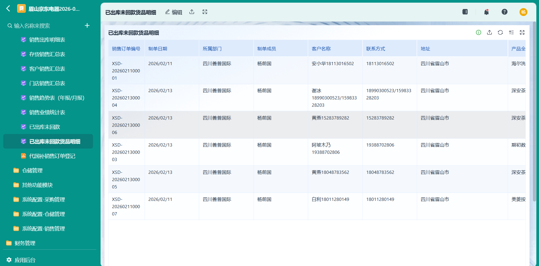 已出库未回款货品明细