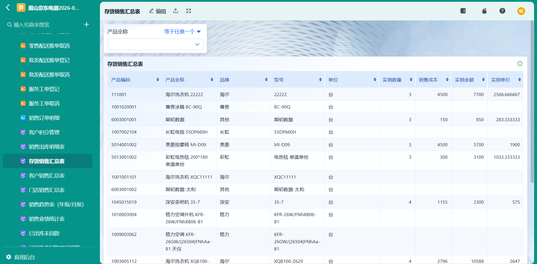 库存销售汇总表