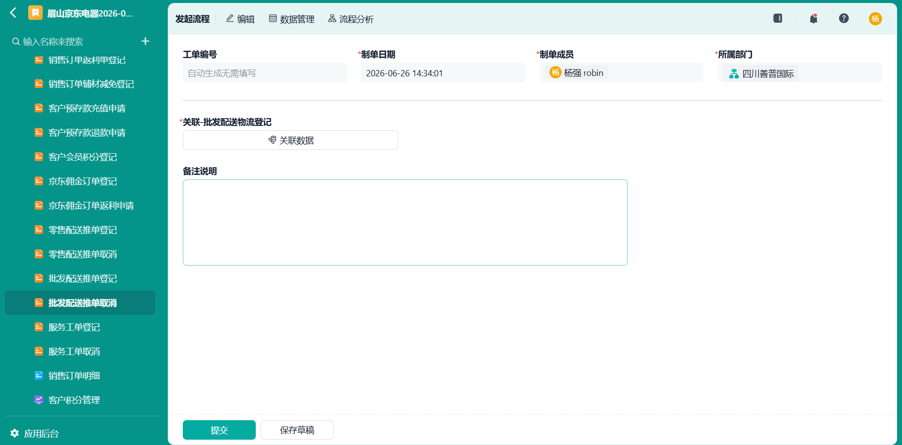 批发配送推单取消