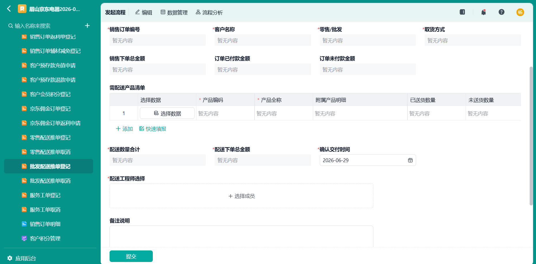 批发配送推单登记
