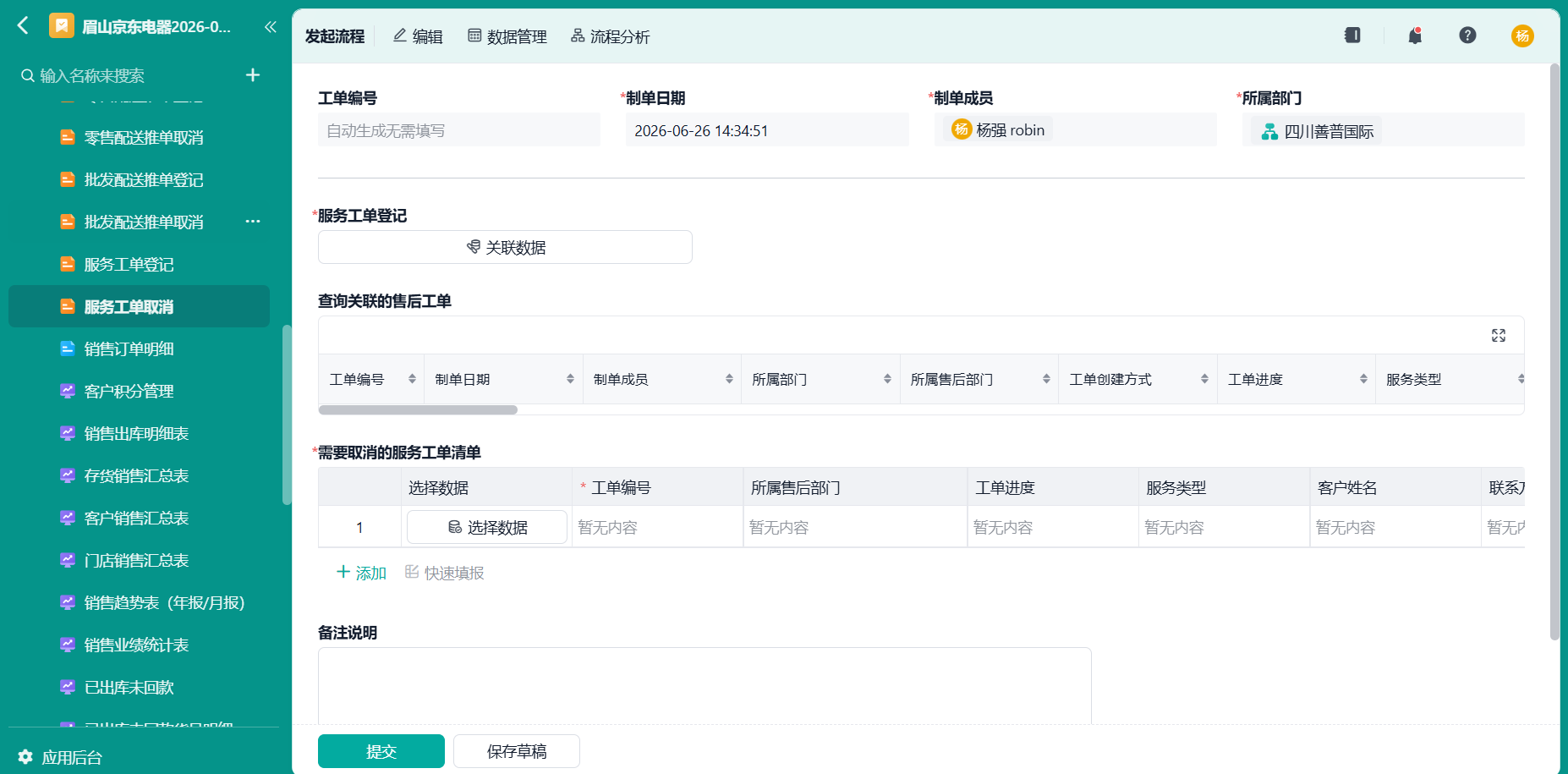 服务工单取消