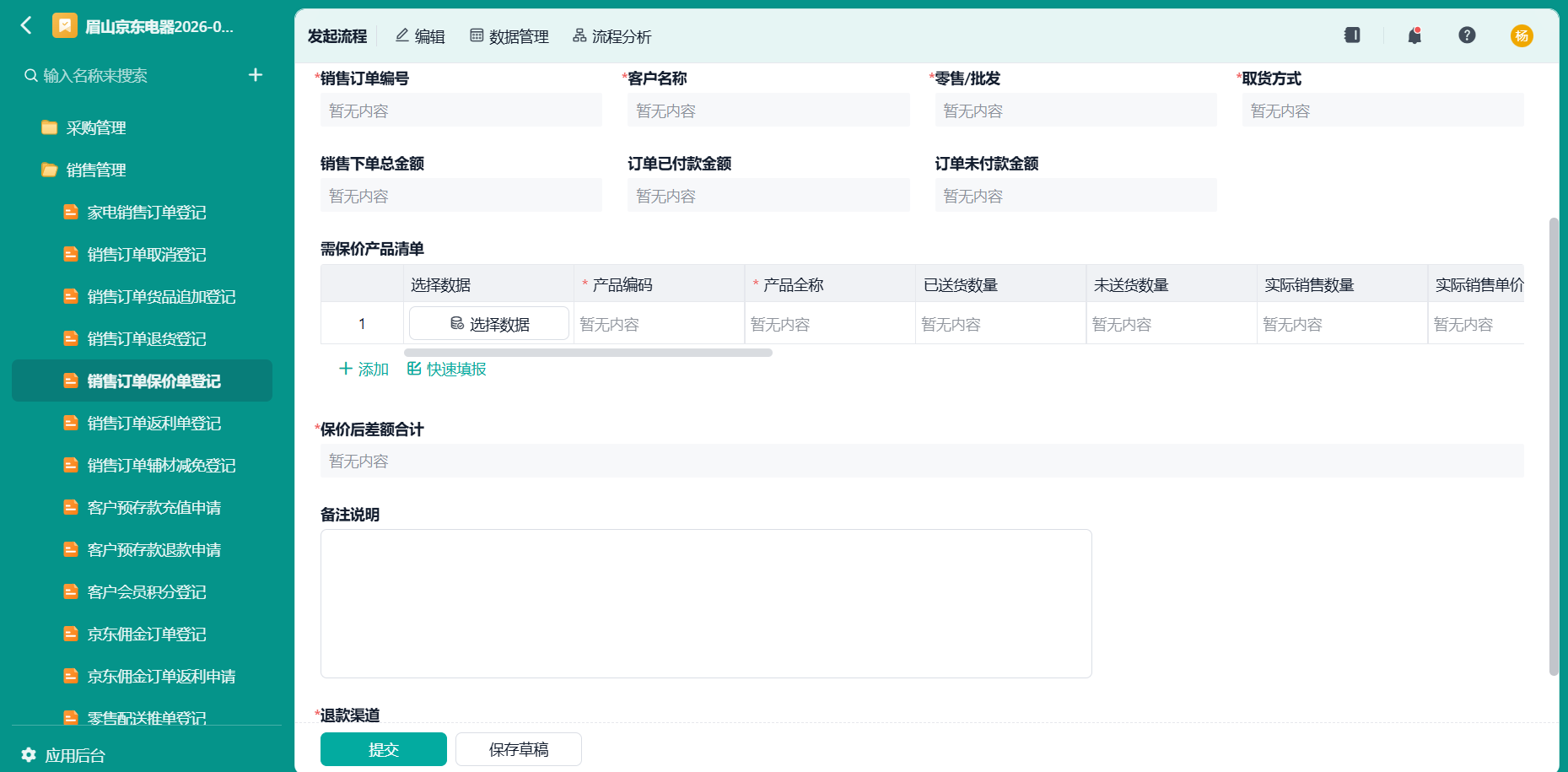 销售订单保价单登记