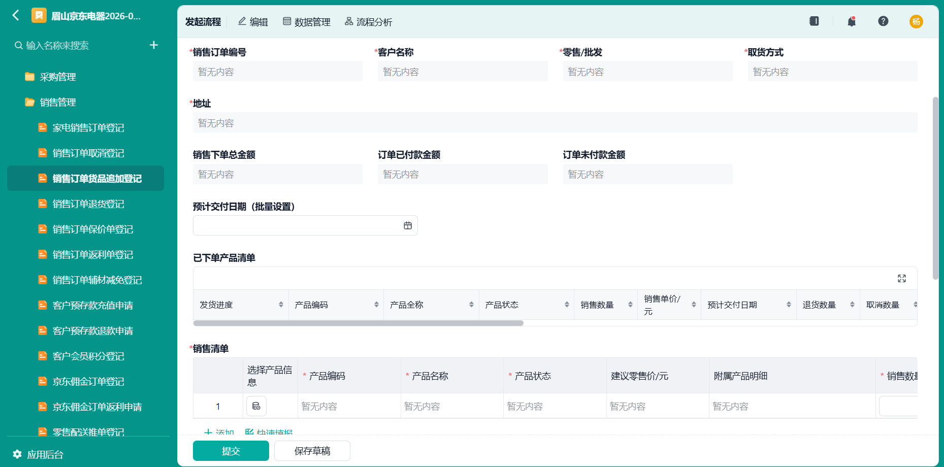 销售订单货品追加登记1