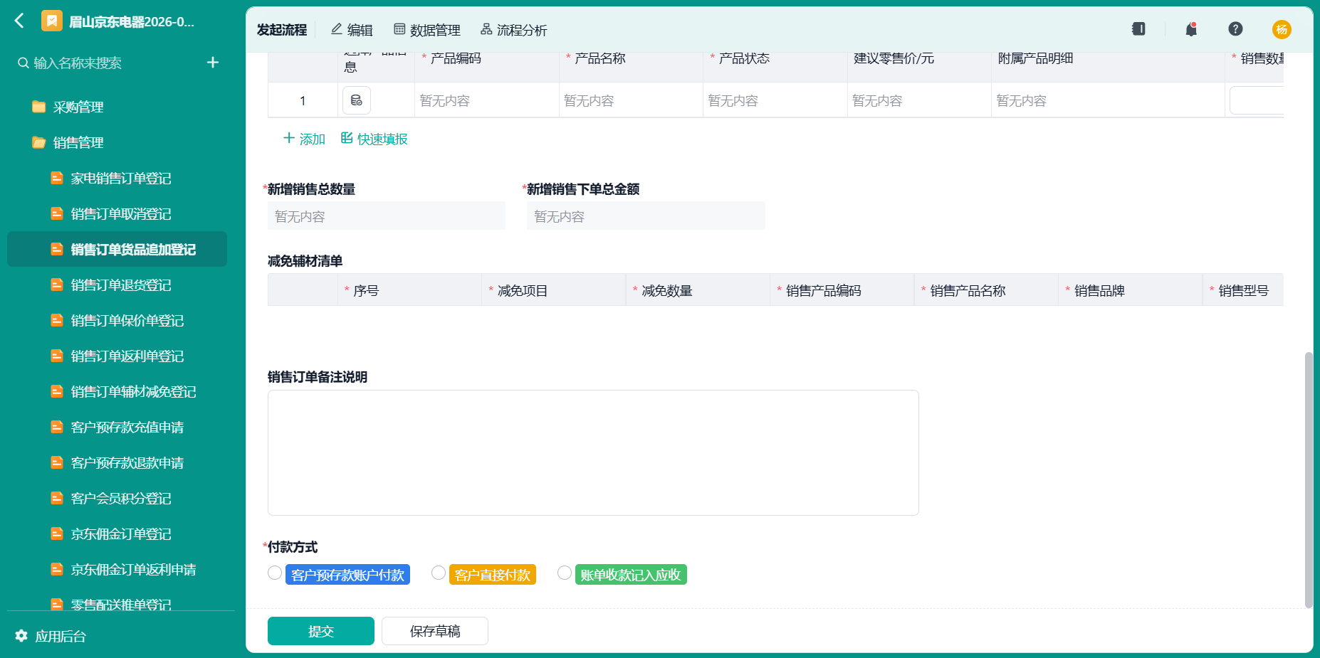 销售订单货品追加登记2
