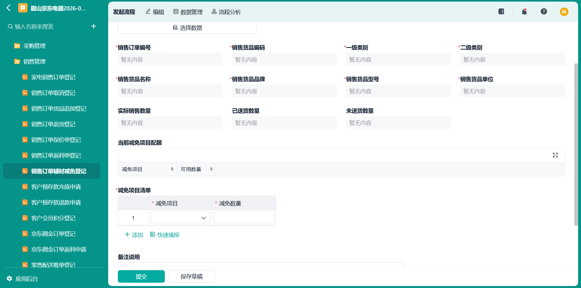 销售订单辅材减免登记