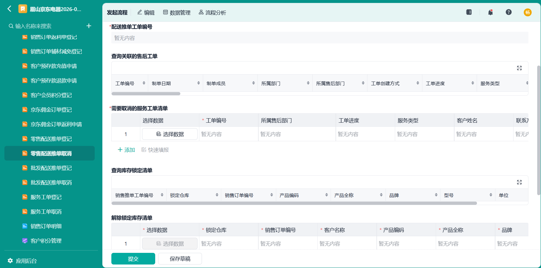 零售配送推单取消