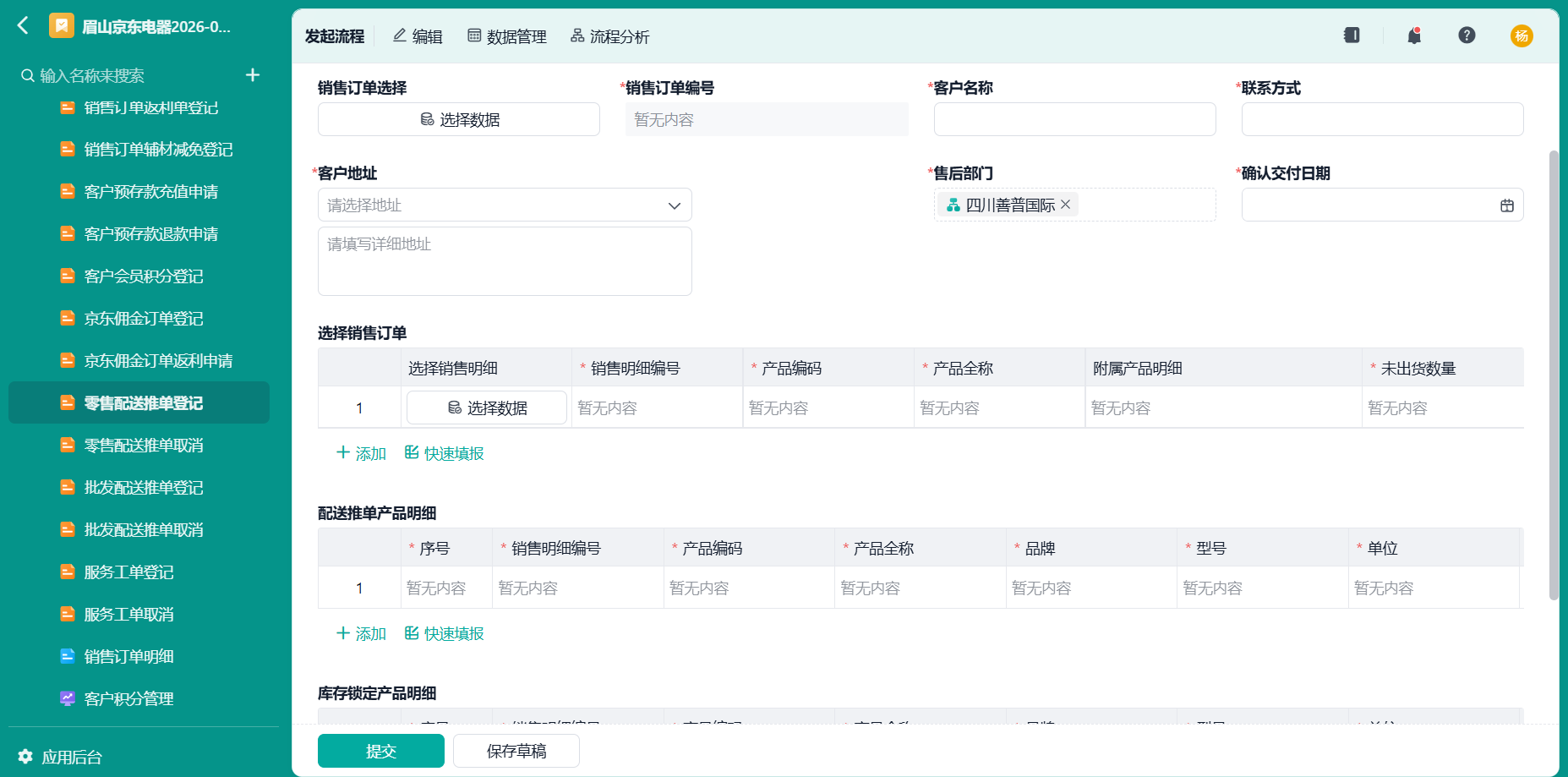 零售配送推单登记