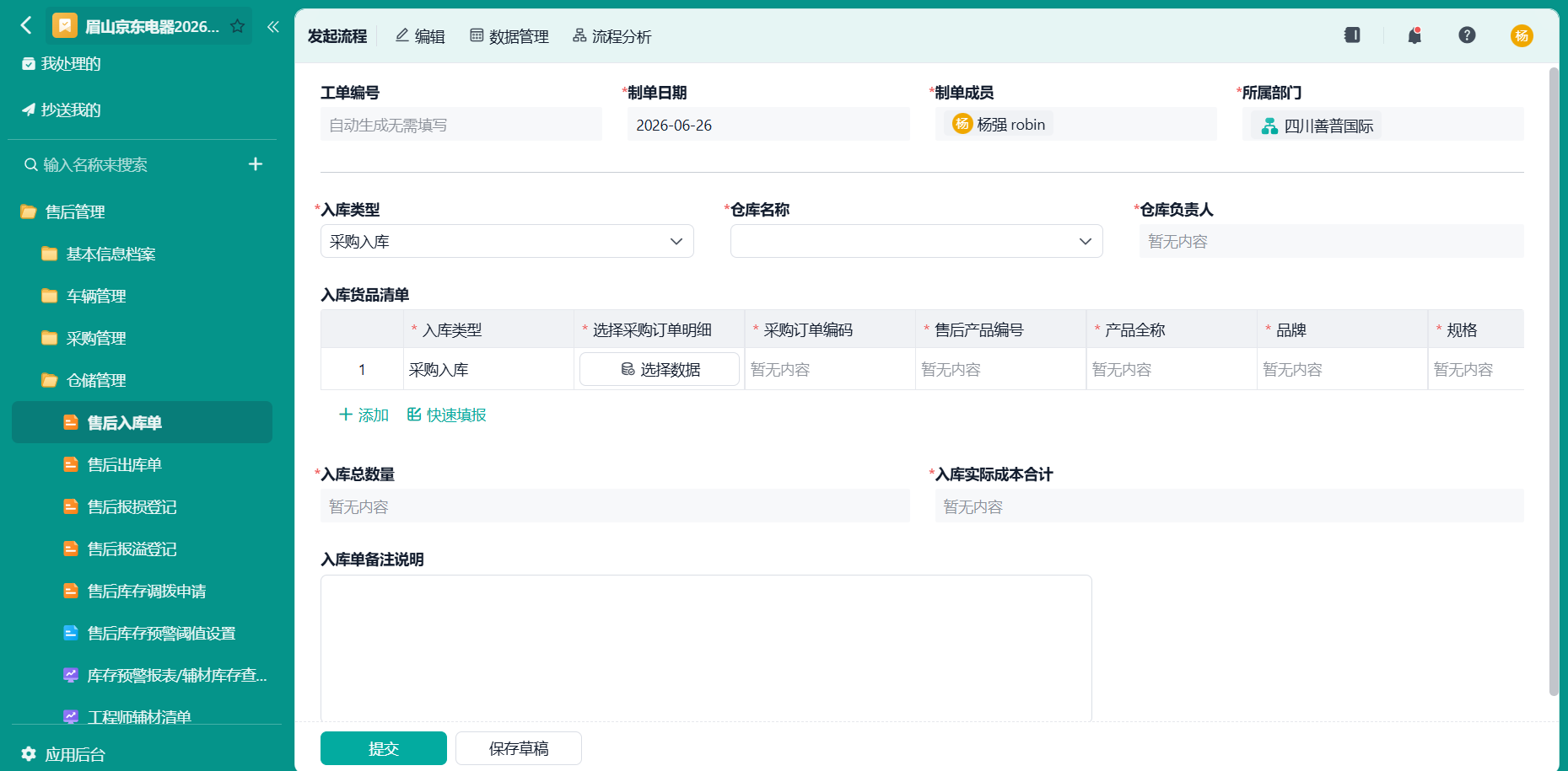售后入库单