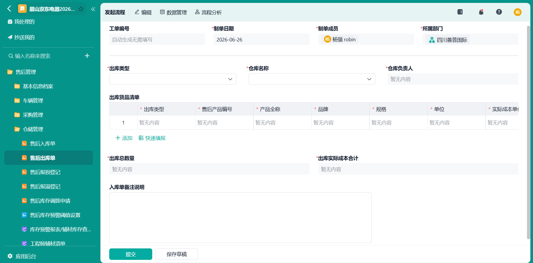 售后出库单