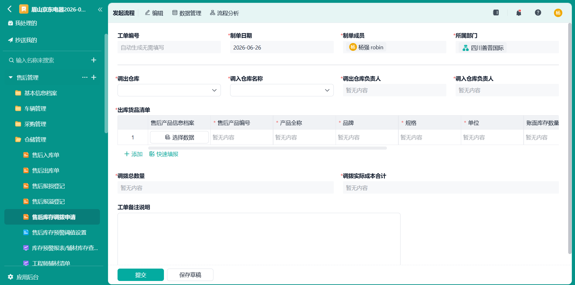 售后库存调拨申请