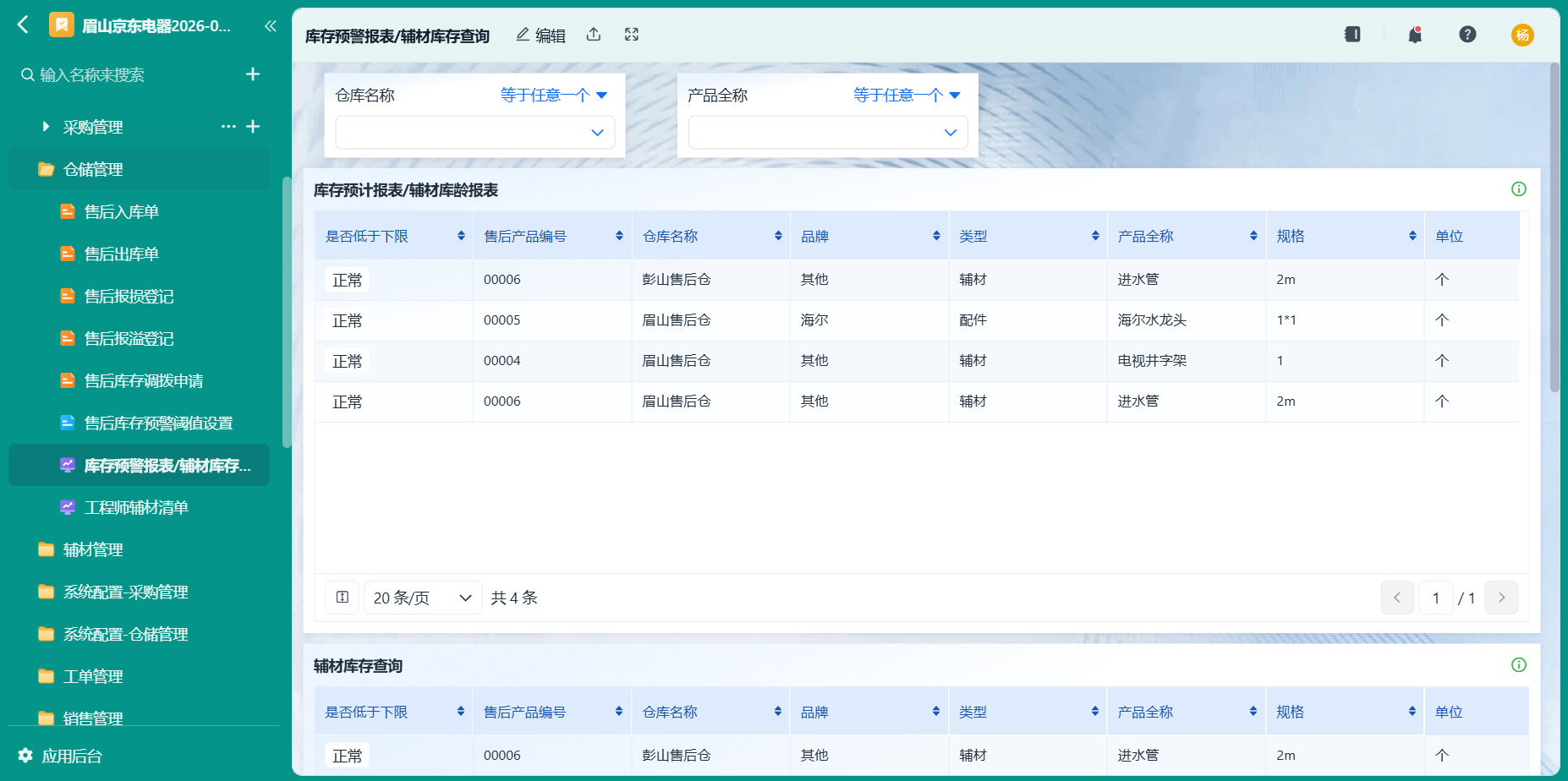 库存预警报表辅材库存查询