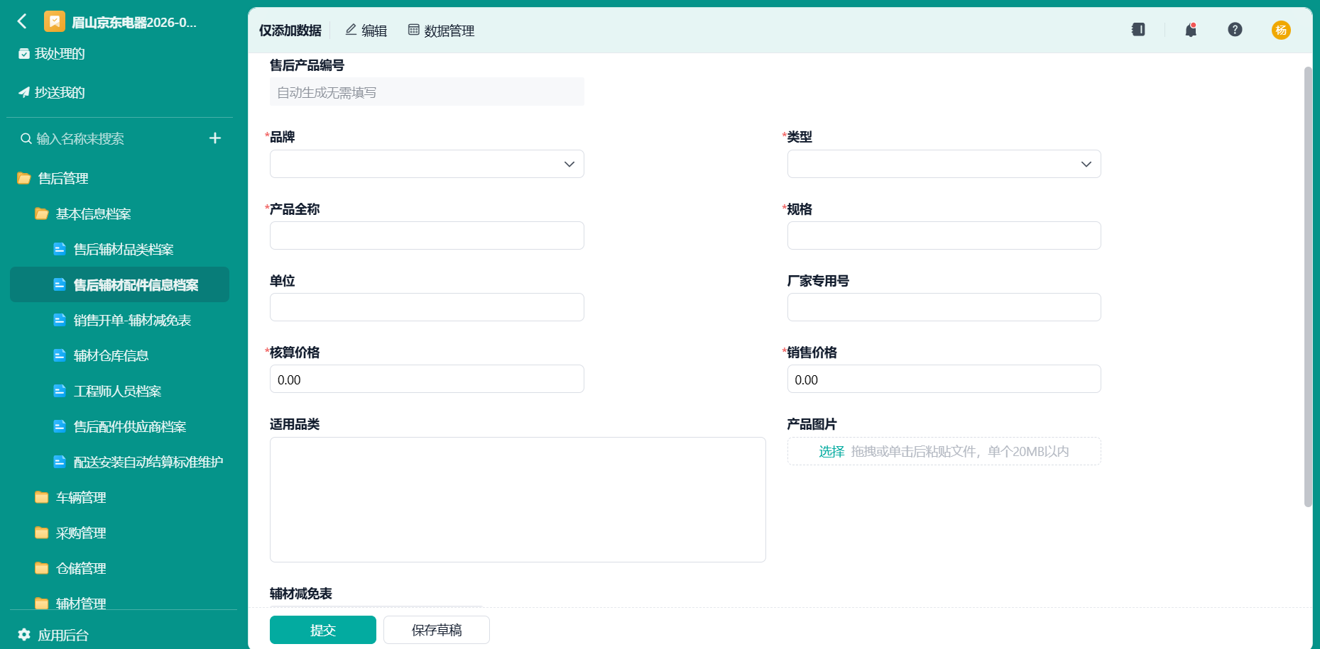 售后辅材配件信息档案