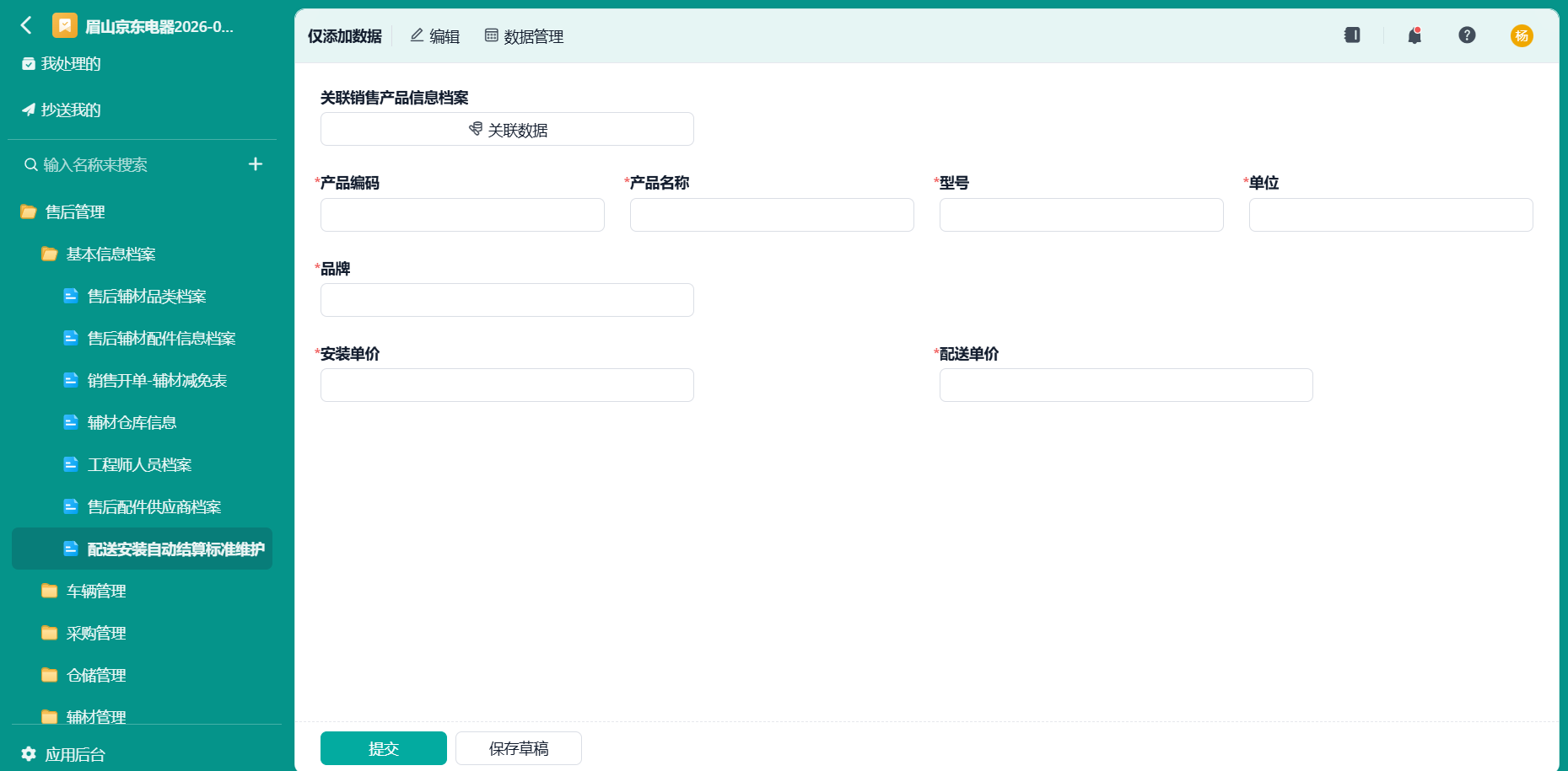 配送安装自动结算标准维护