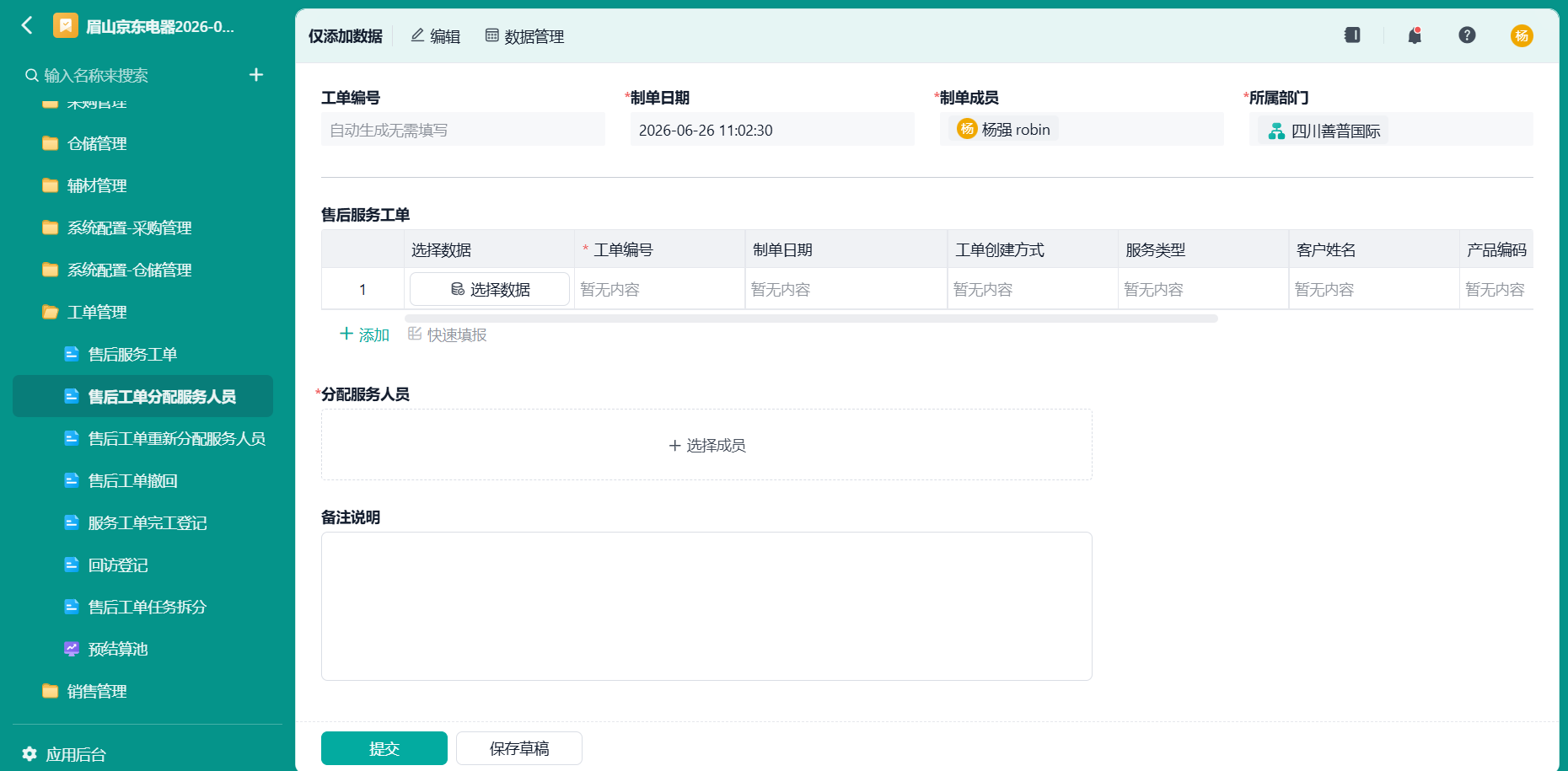 售后工单分配服务人员