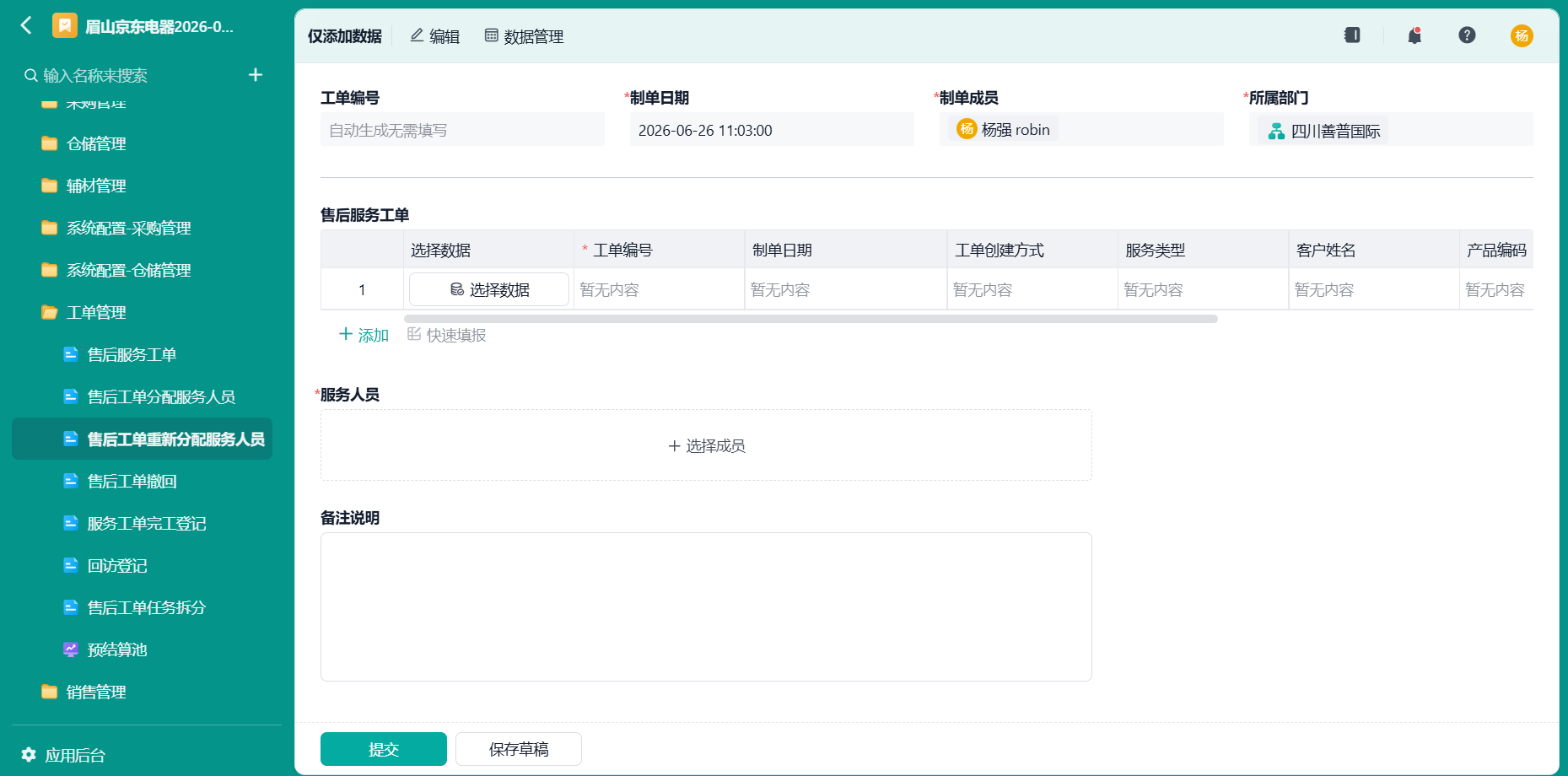 售后工单重新分配服务人员