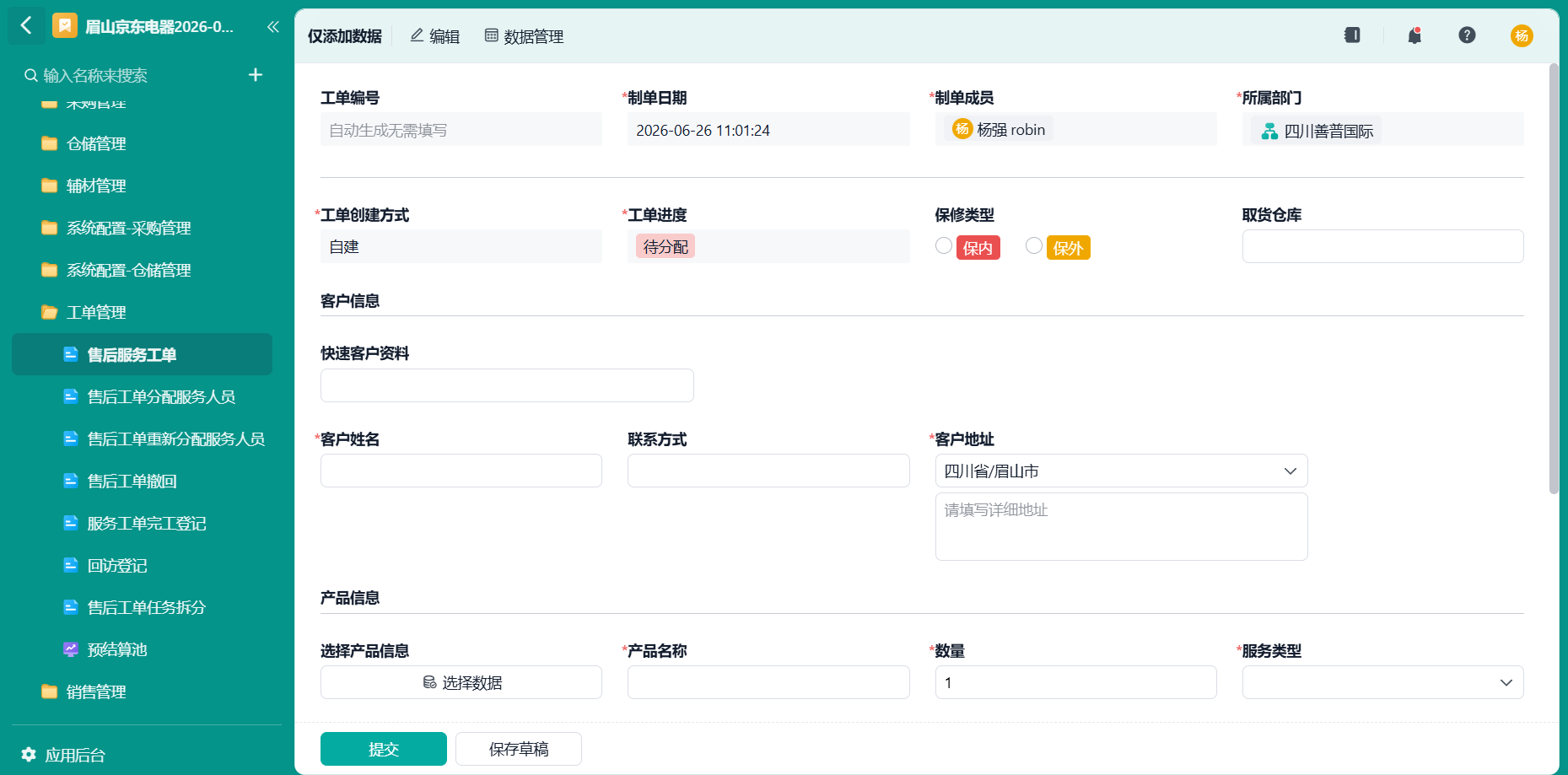 售后服务工单1