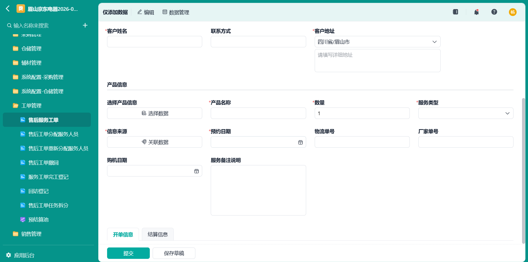售后服务工单2