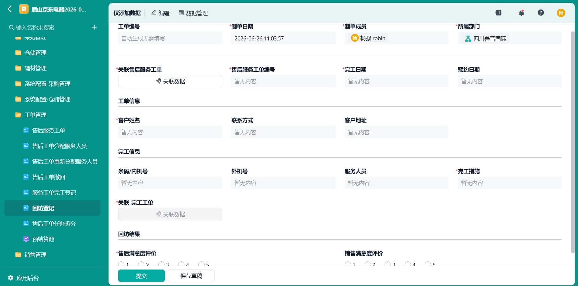 回访登记