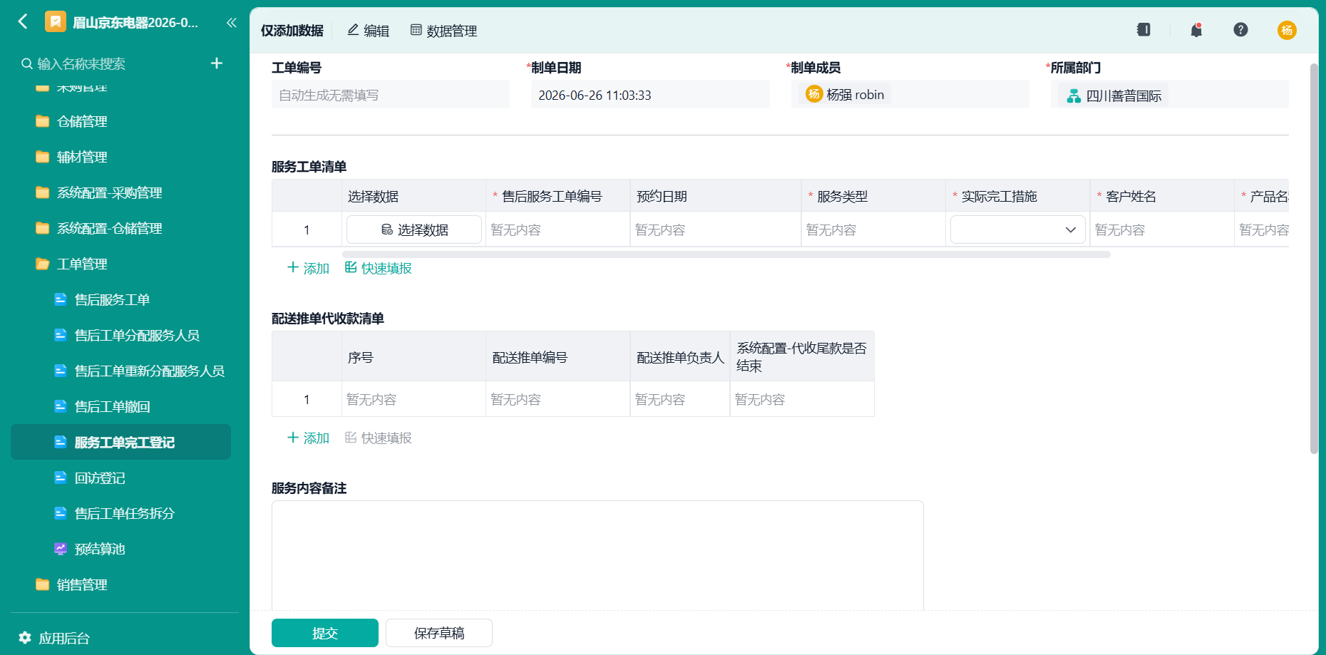 服务工单完工登记