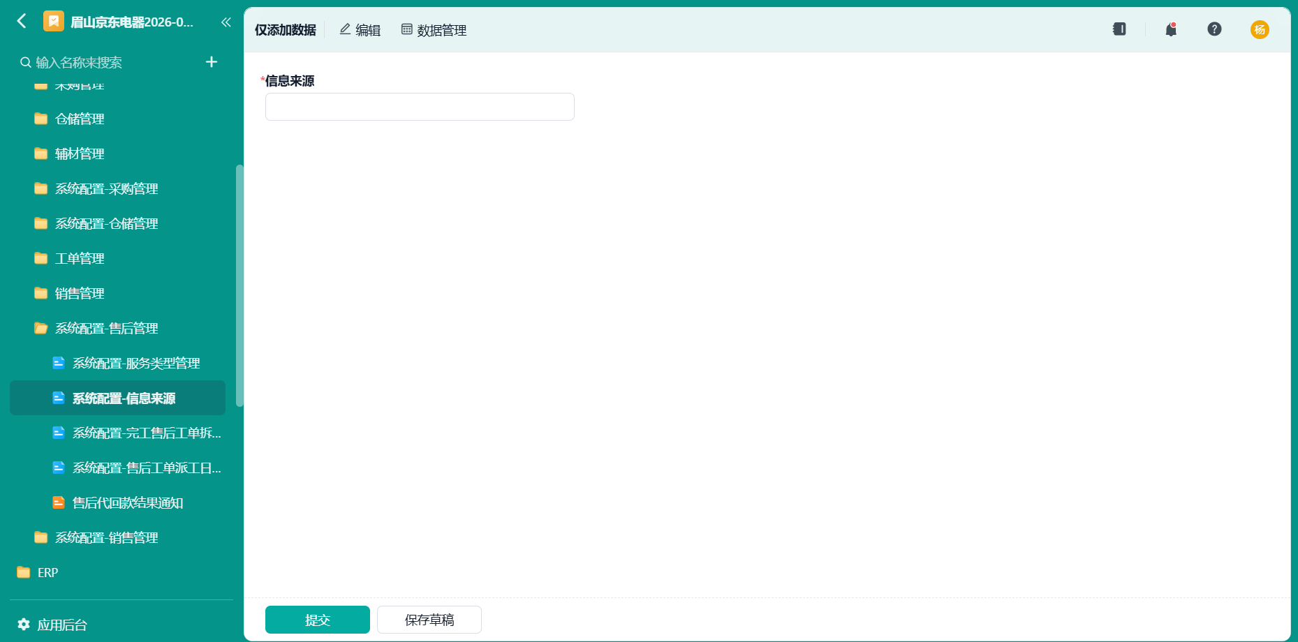 系统配置-信息来源