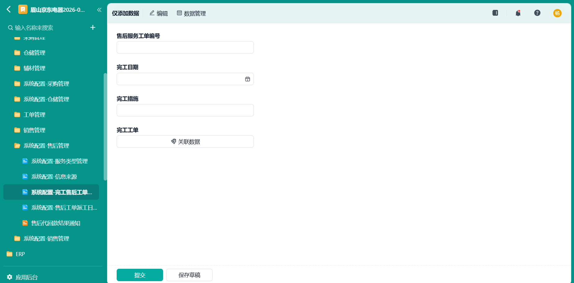 系统配置-完工售后工单拆分