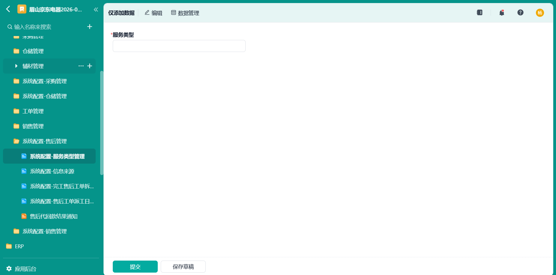 系统配置-服务类型管理