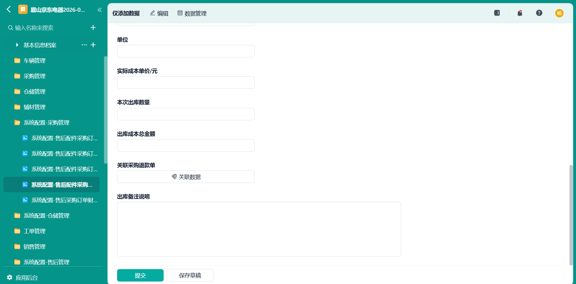 系统配置-售后配件采购退货出库任务拆分中转表3