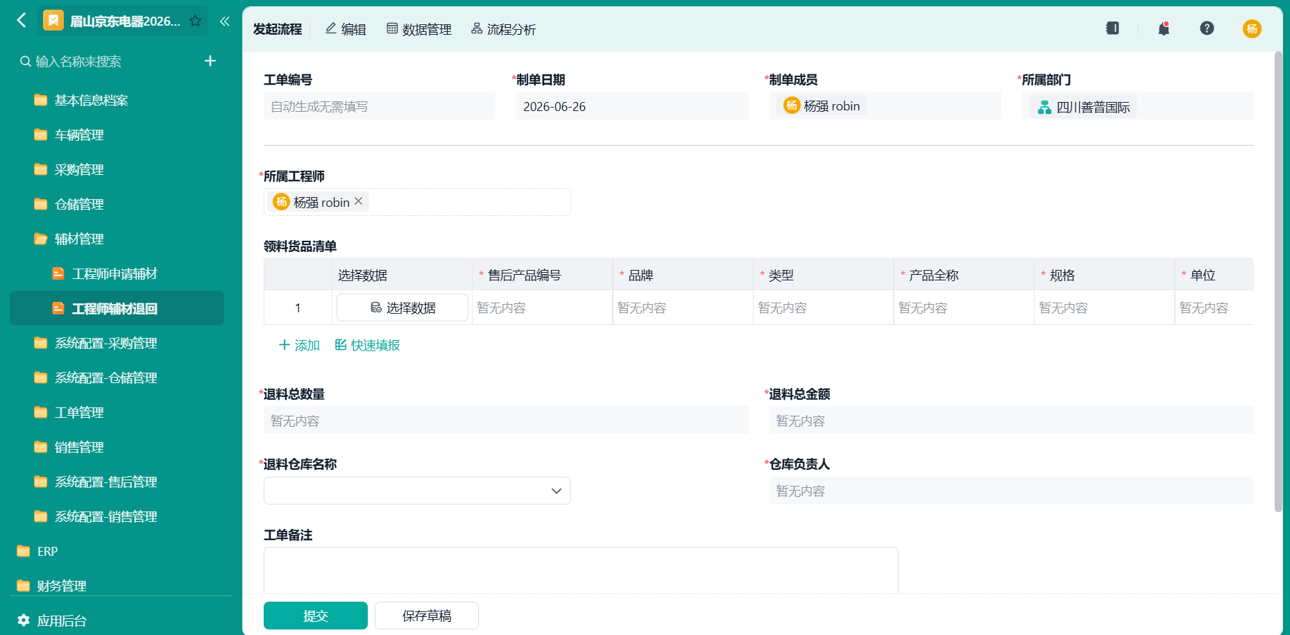 工程师辅材退回
