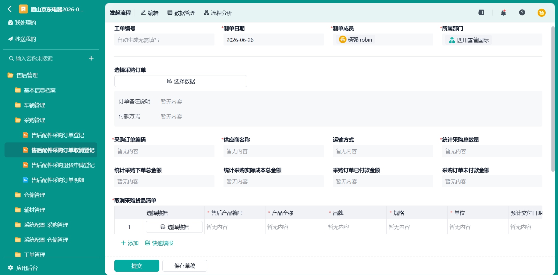 售后配件采购订单取消登记1